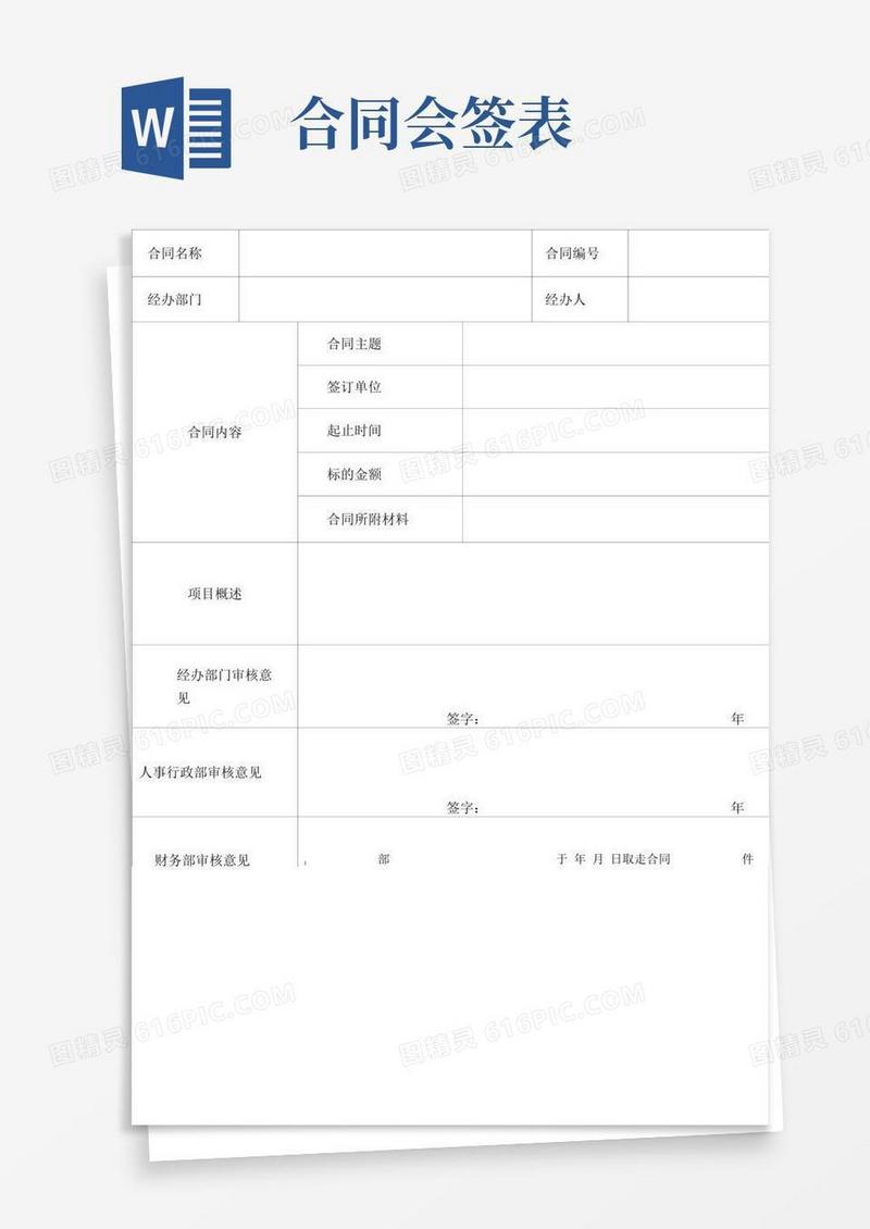 通用版合同会签表(模板)