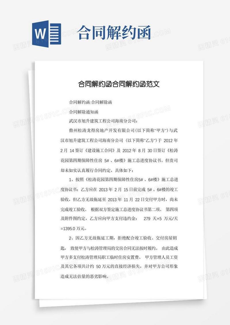 大气版合同解约函合同解约函范文