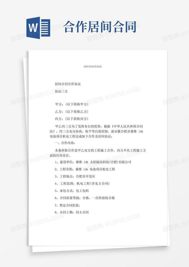 通用版居间合同合作协议