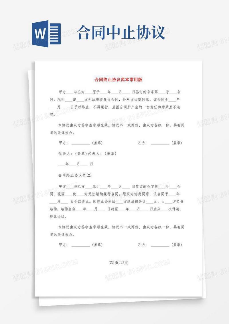 简易版合同终止协议范本常用版(2篇)