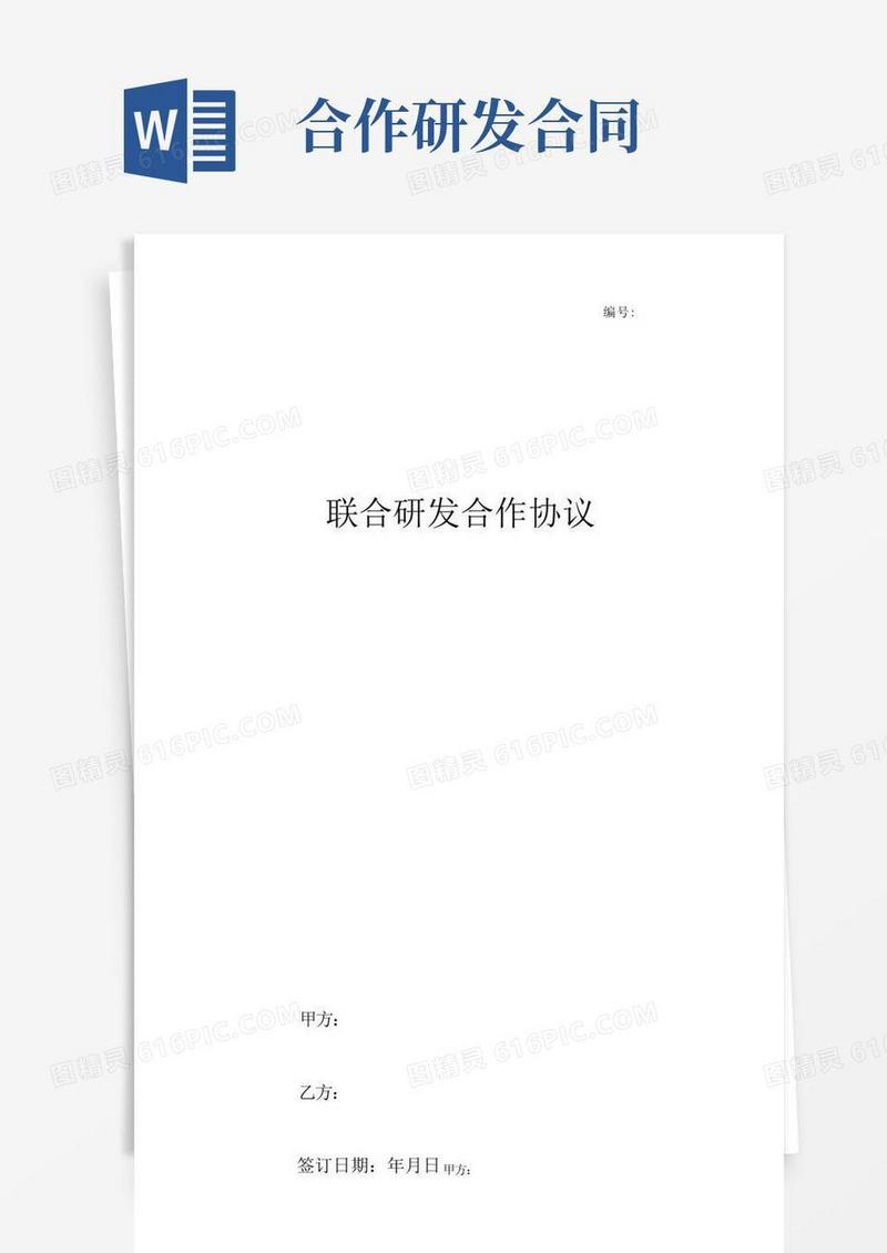 通用版联合研发合作合同协议书范本