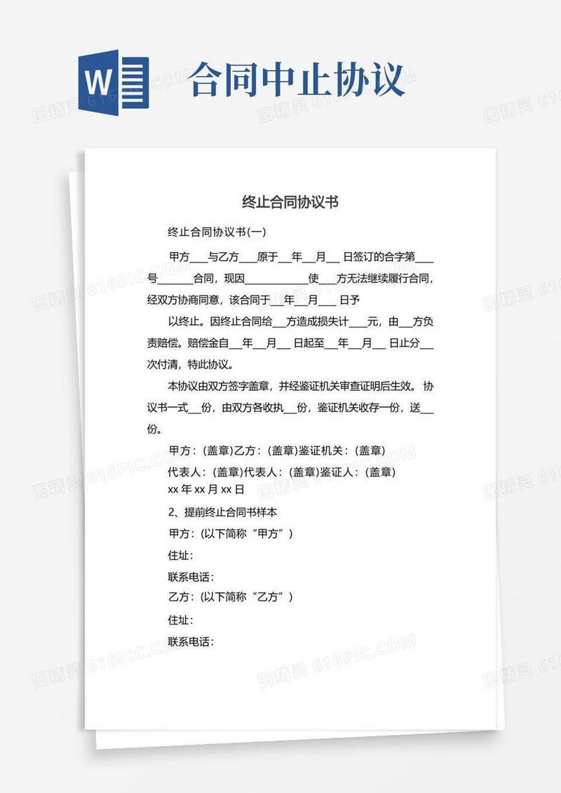 实用的终止合同协议书