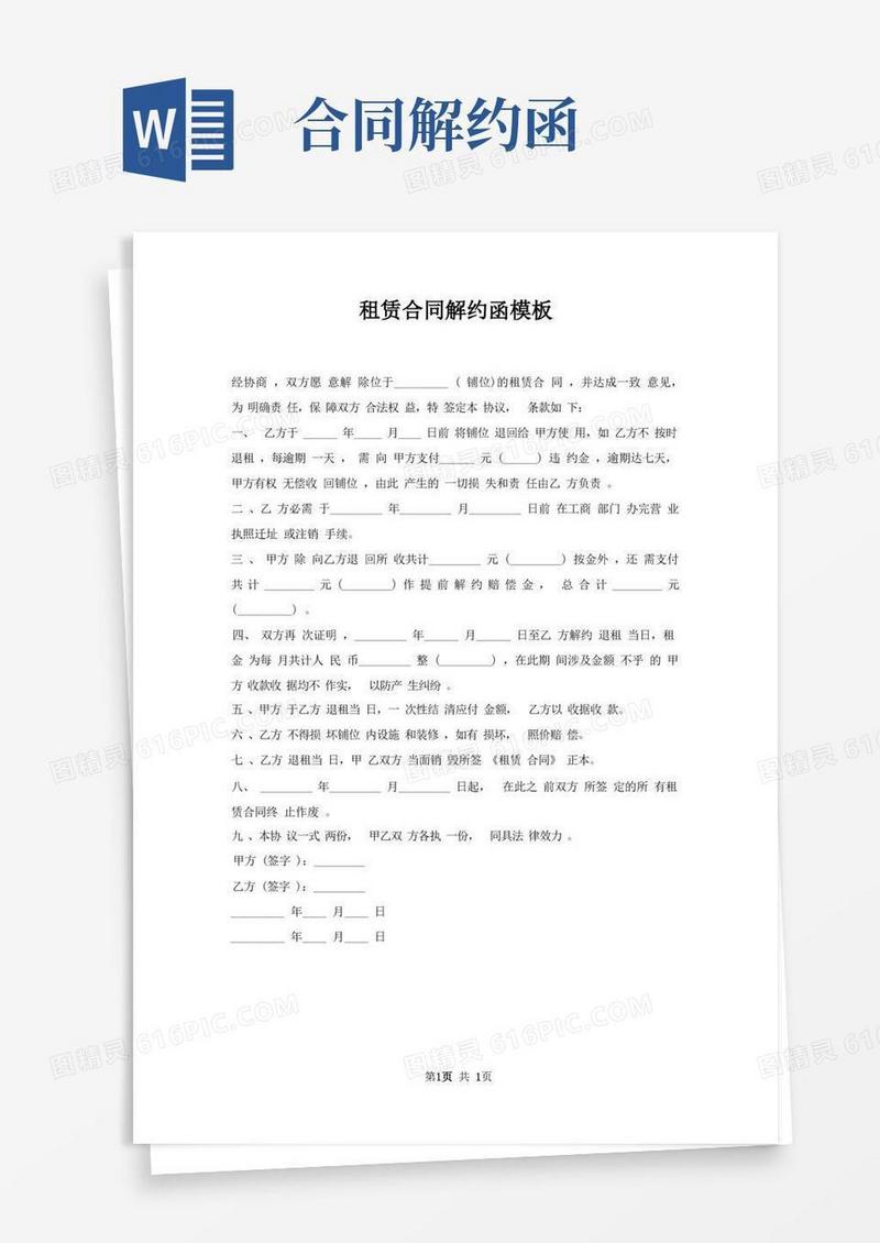 好用的租赁合同解约函模板