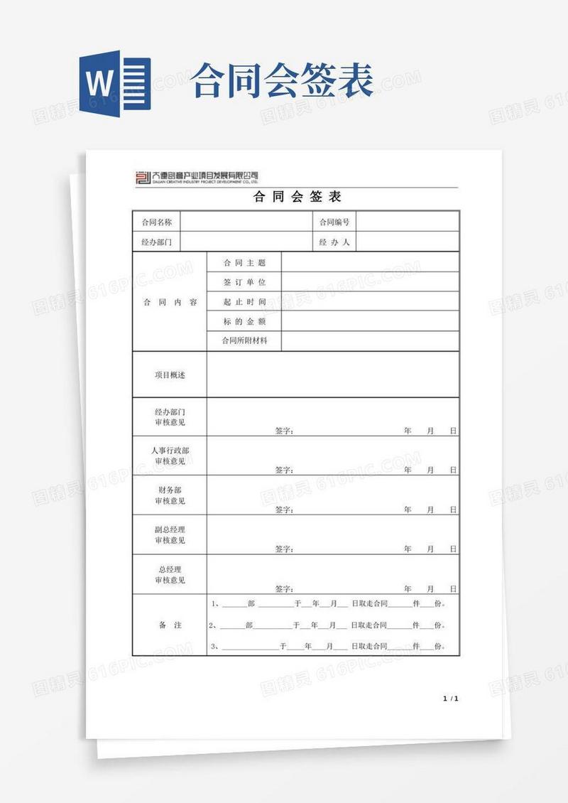 大气版(完整版)合同会签表(模板)