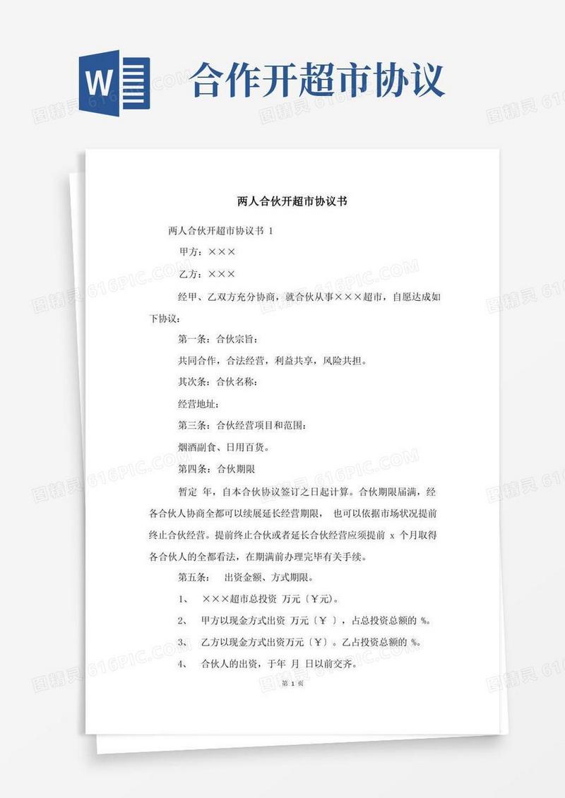 简易版两人合伙开超市协议书