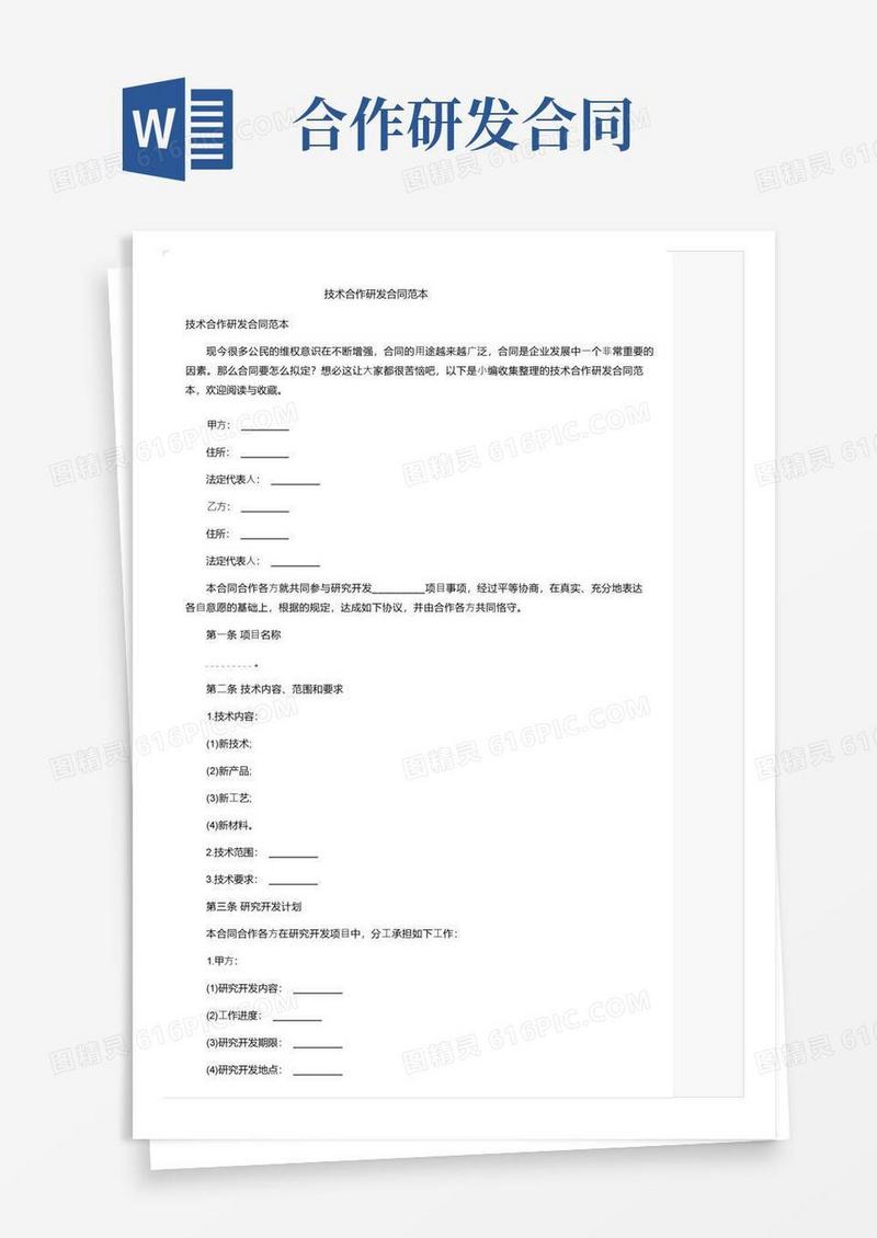实用的技术合作研发合同范本