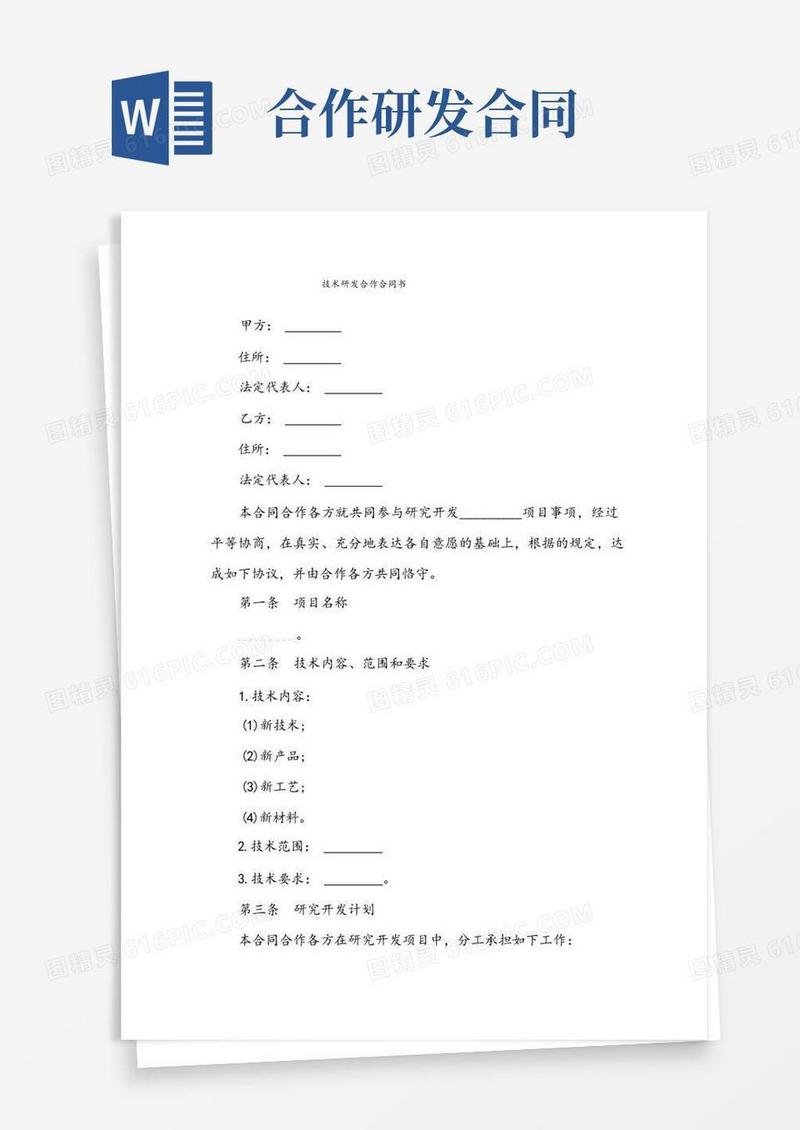 大气版技术研发合作合同书