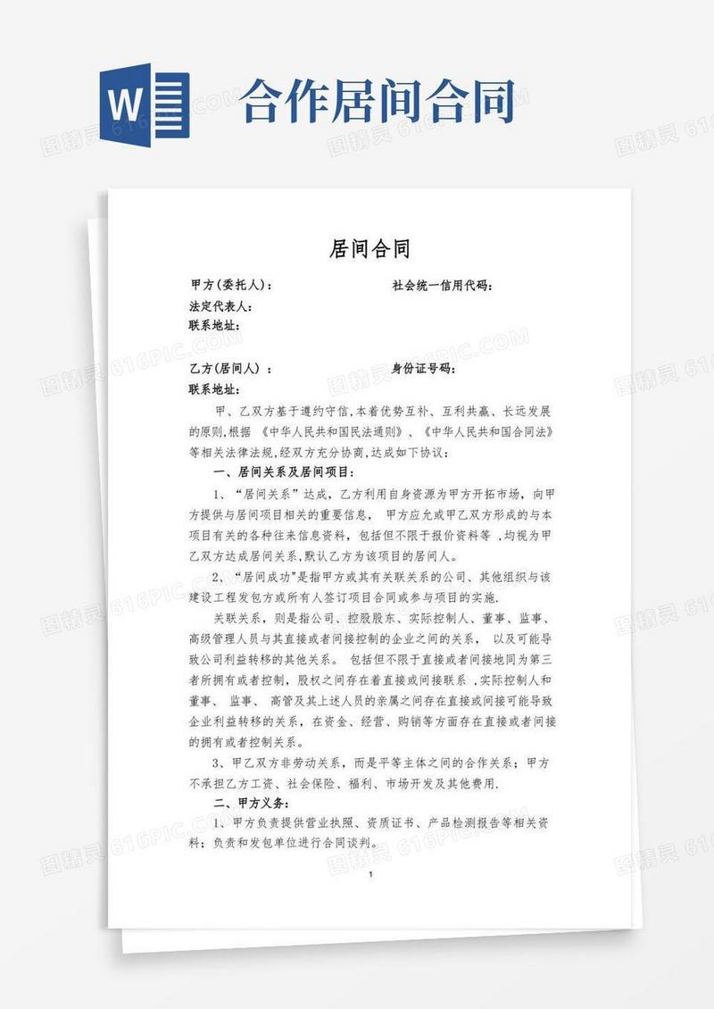 好用的居间合同-战略合作协议