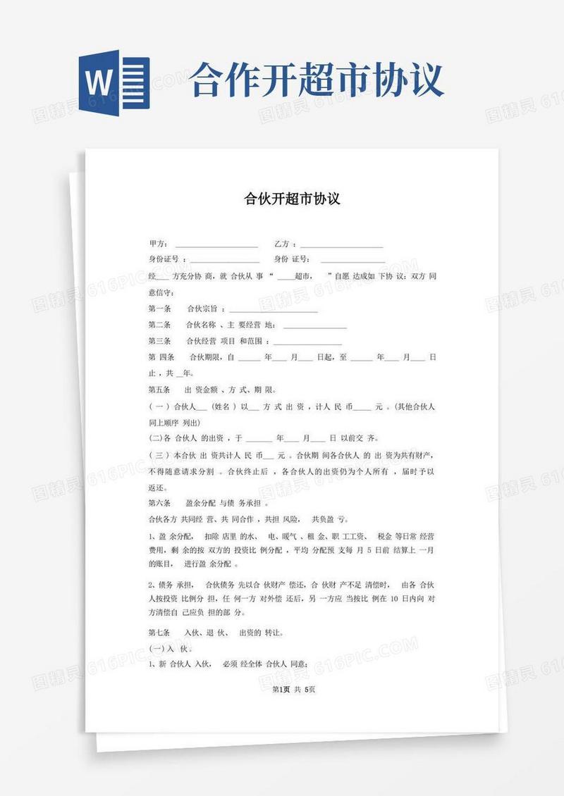 简易版合伙开超市协议