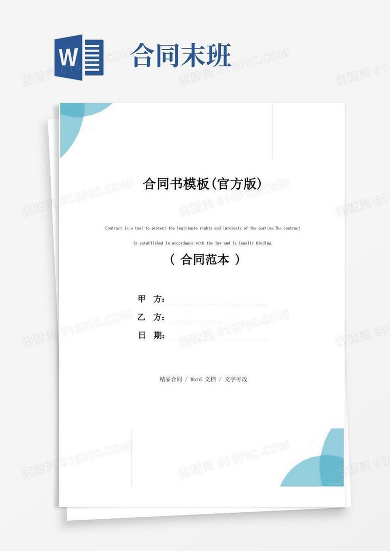 实用的合同书模板(官方版)