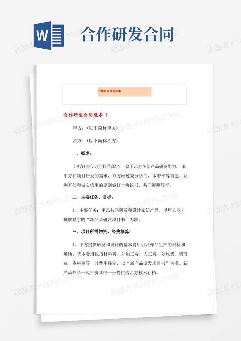 简易版合作研发合同范本