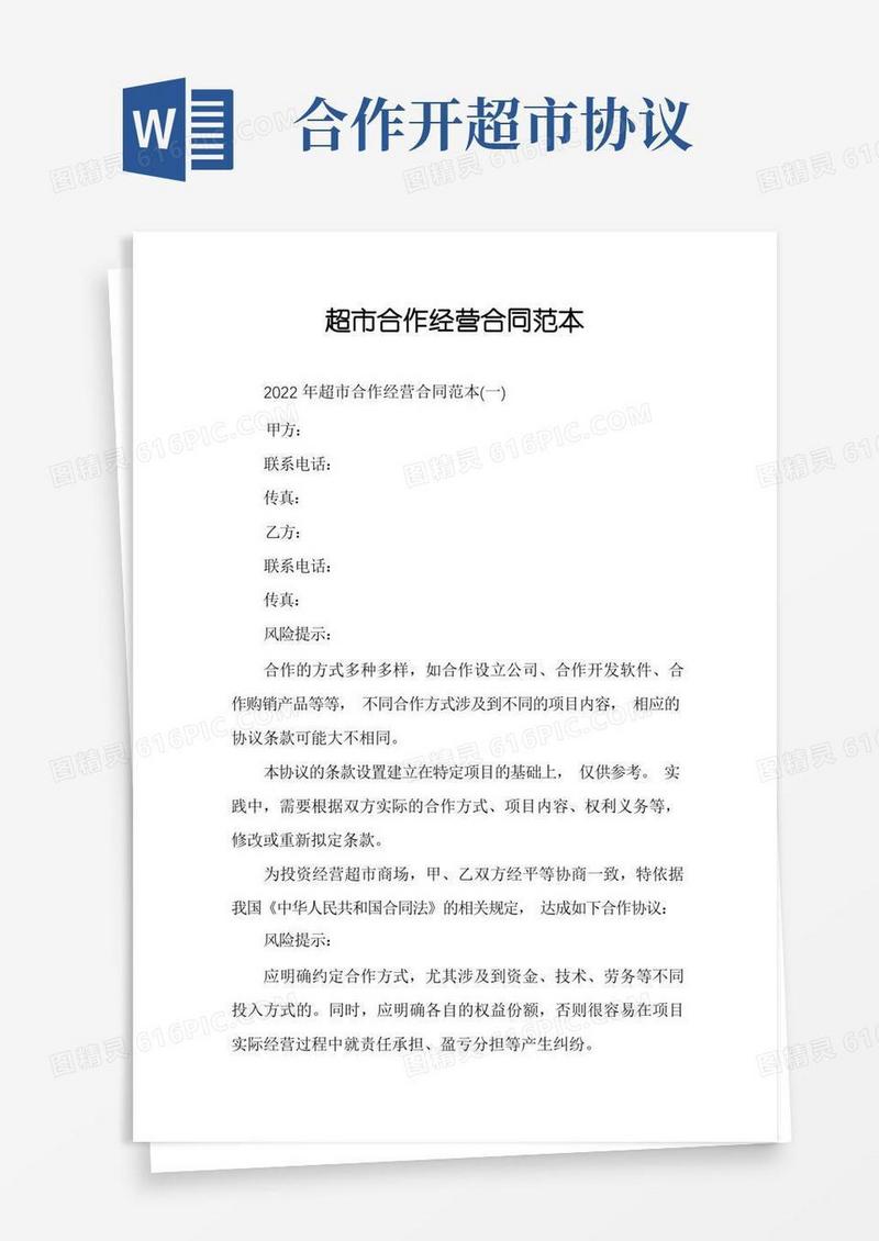 简易版超市合作经营合同范本