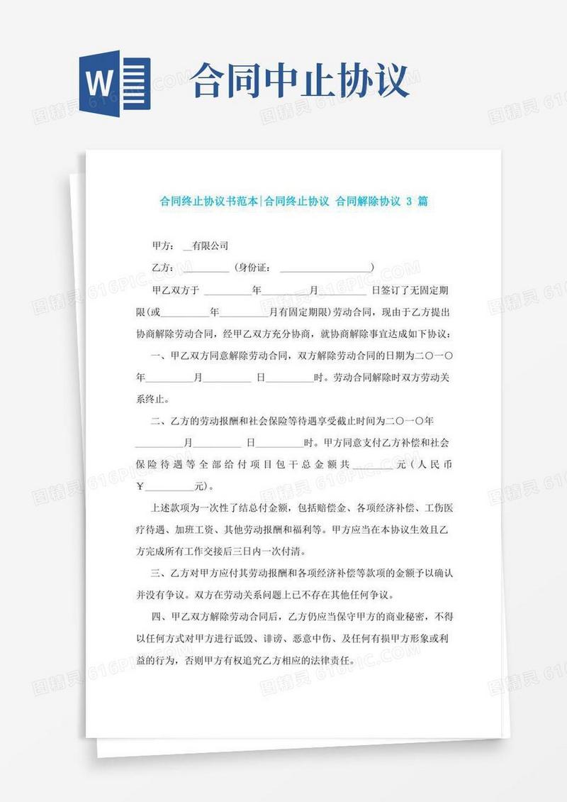 简易版合同终止协议书范本-合同终止协议合同解除协议3篇