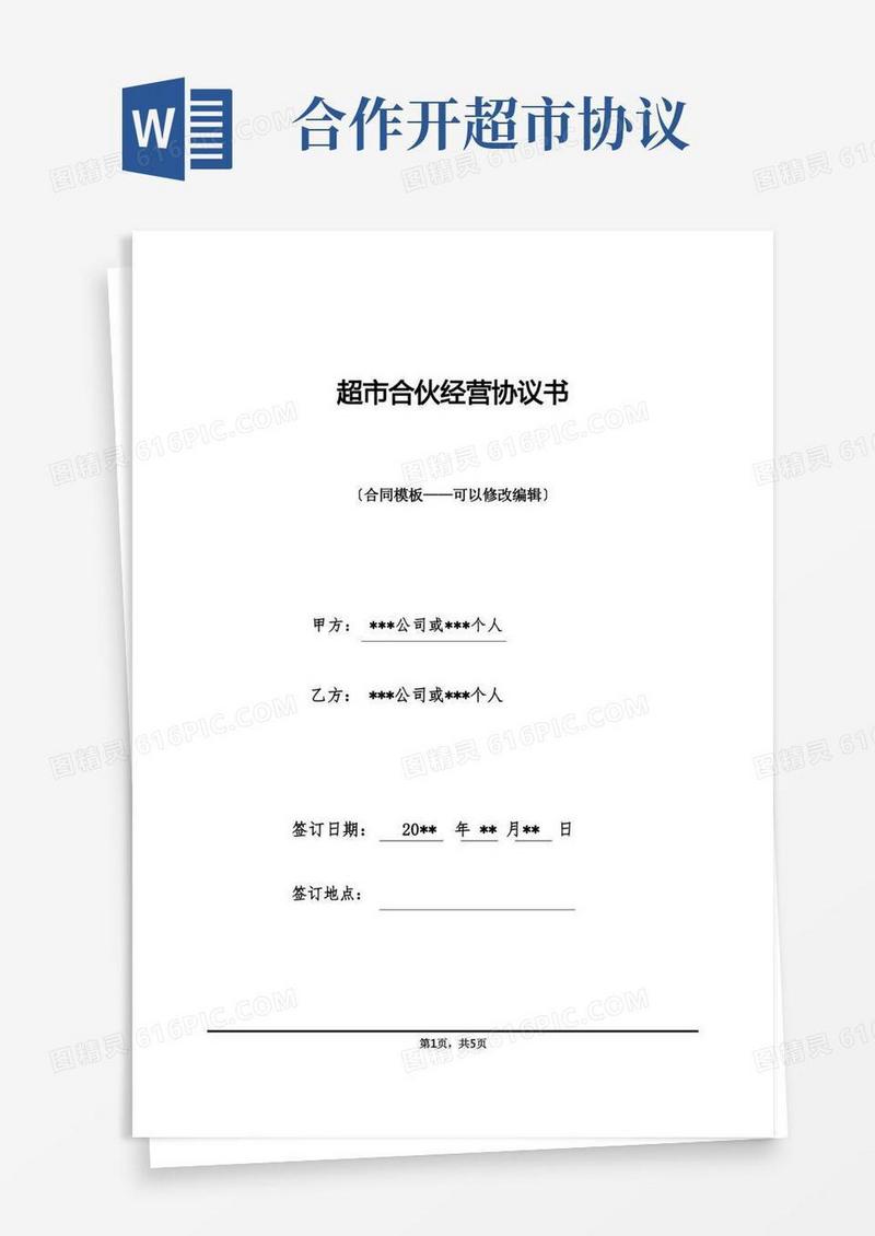 大气版超市合伙经营协议书