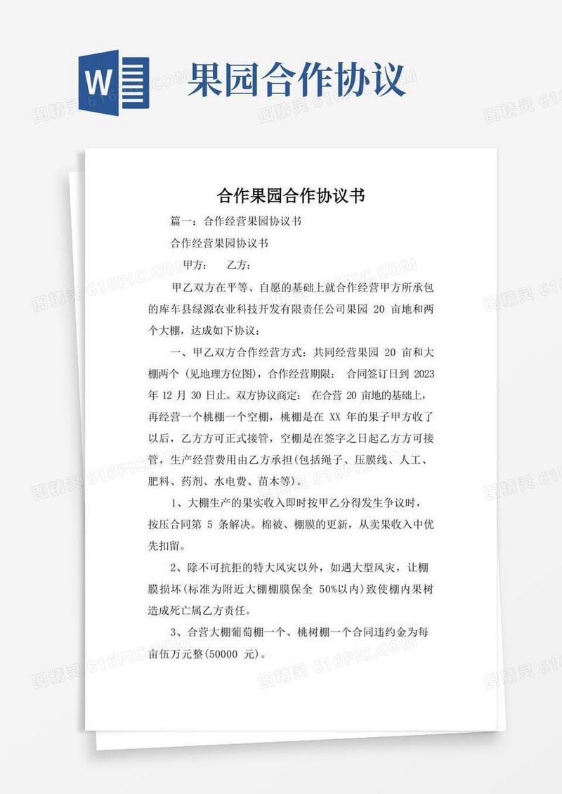 通用版合作果园合作协议书
