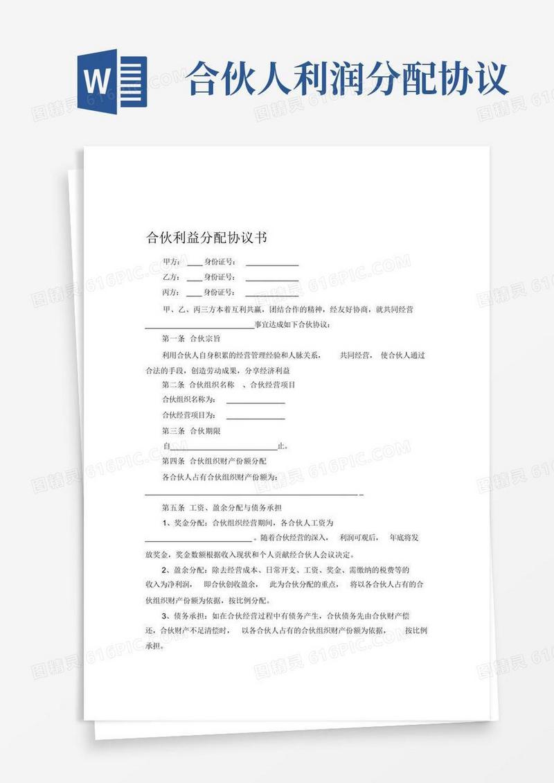 通用版合伙利益分配协议书