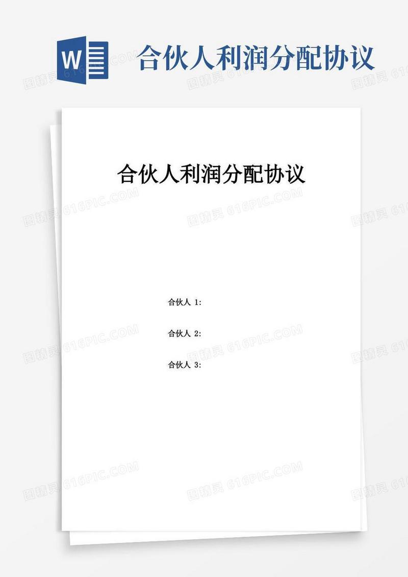 实用的合伙人利润分配协议(模板)