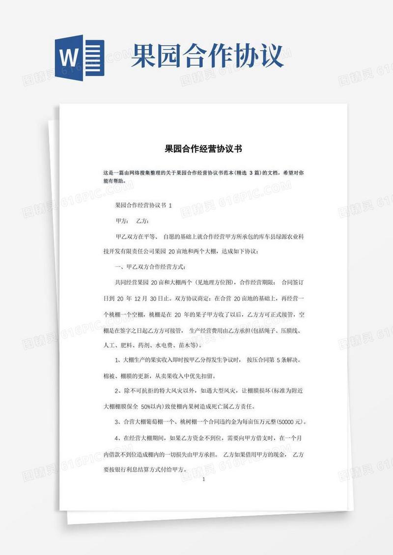大气版果园合作经营协议书
