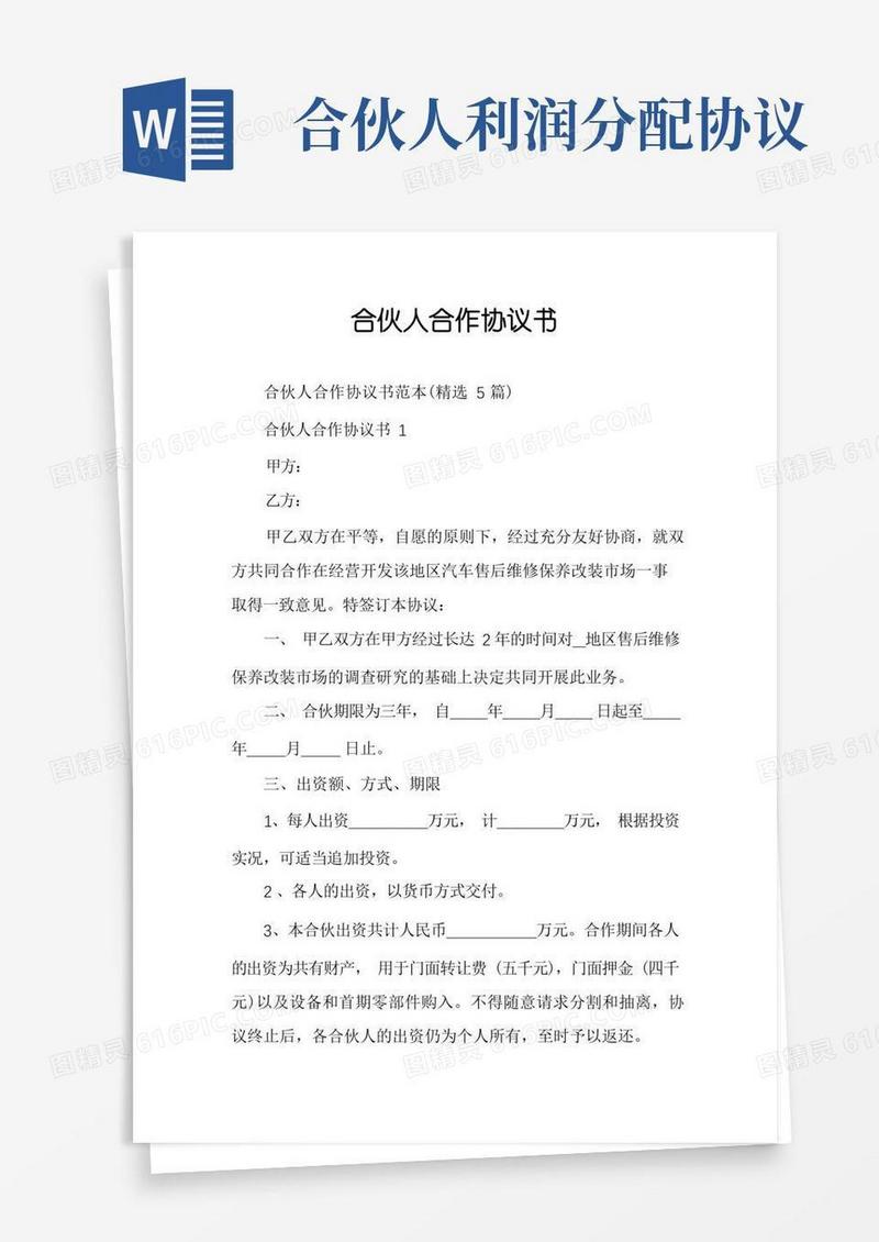 好用的合伙人合作协议书