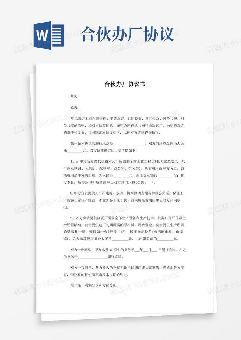 实用的合伙办厂合同协议书
