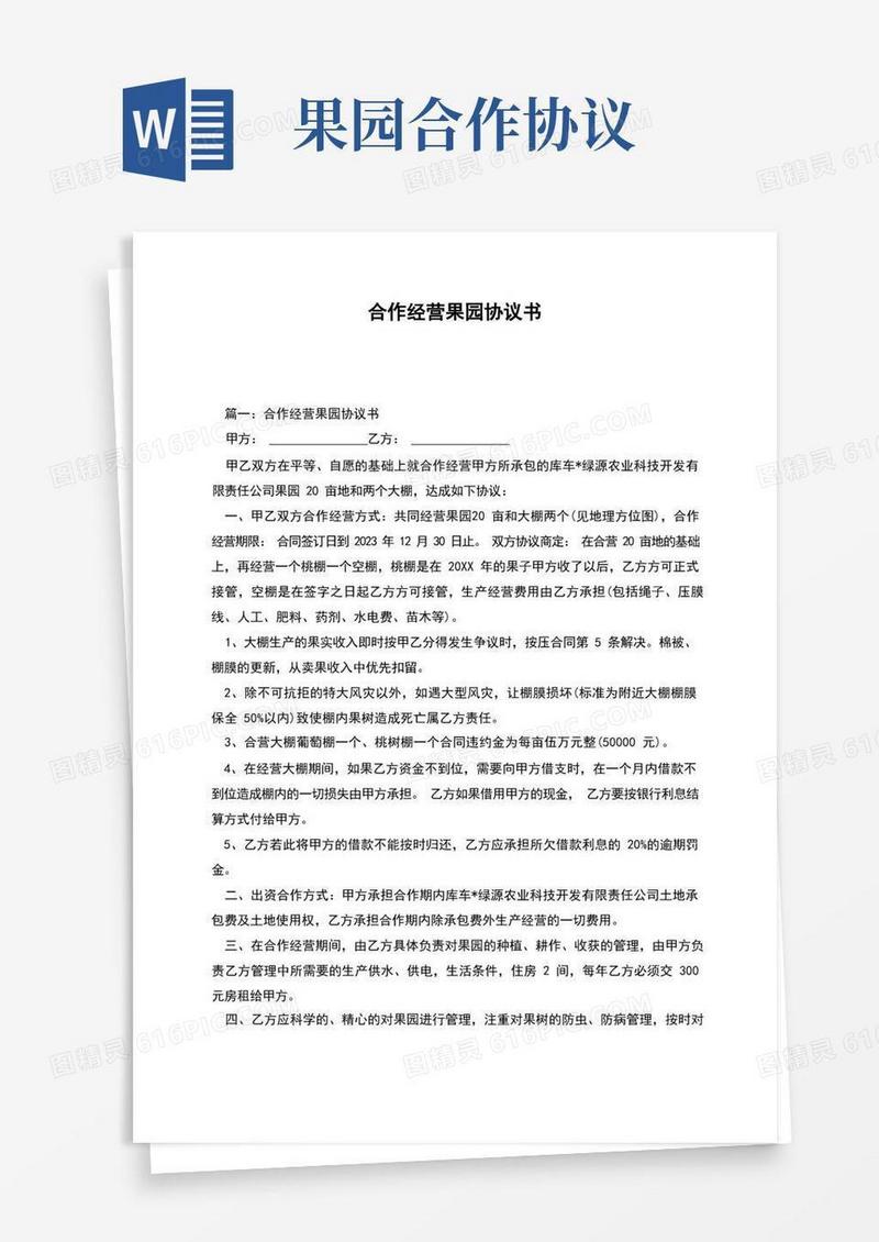 大气版合作经营果园协议书