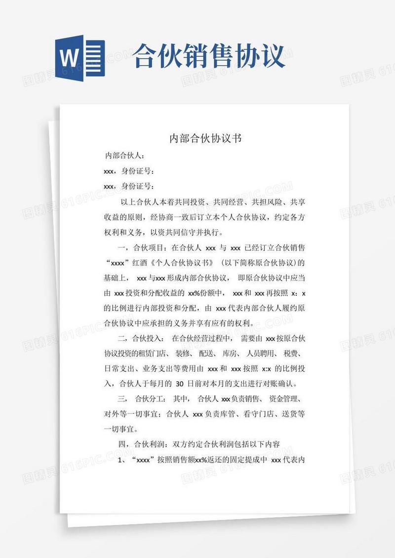 实用的合伙经营红酒销售协议
