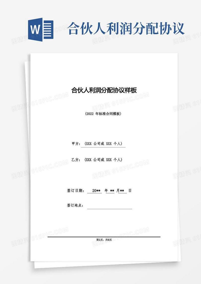通用版合伙人利润分配协议样板(标准版)