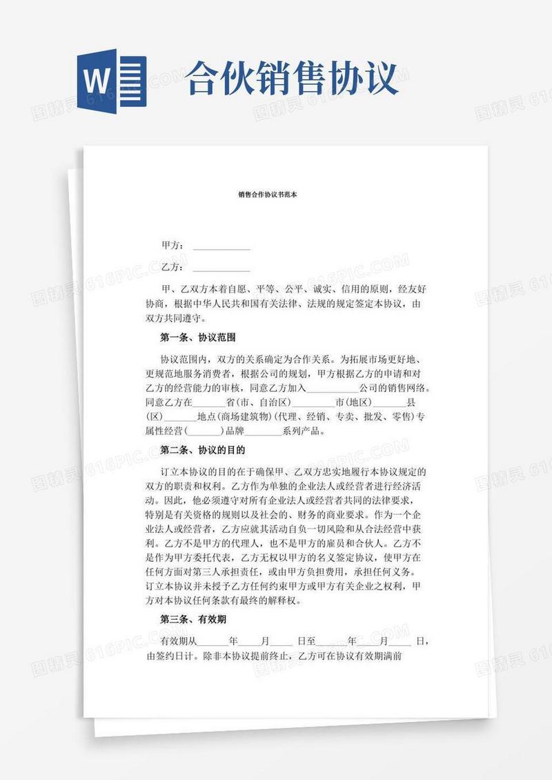 好用的销售合作协议书范本