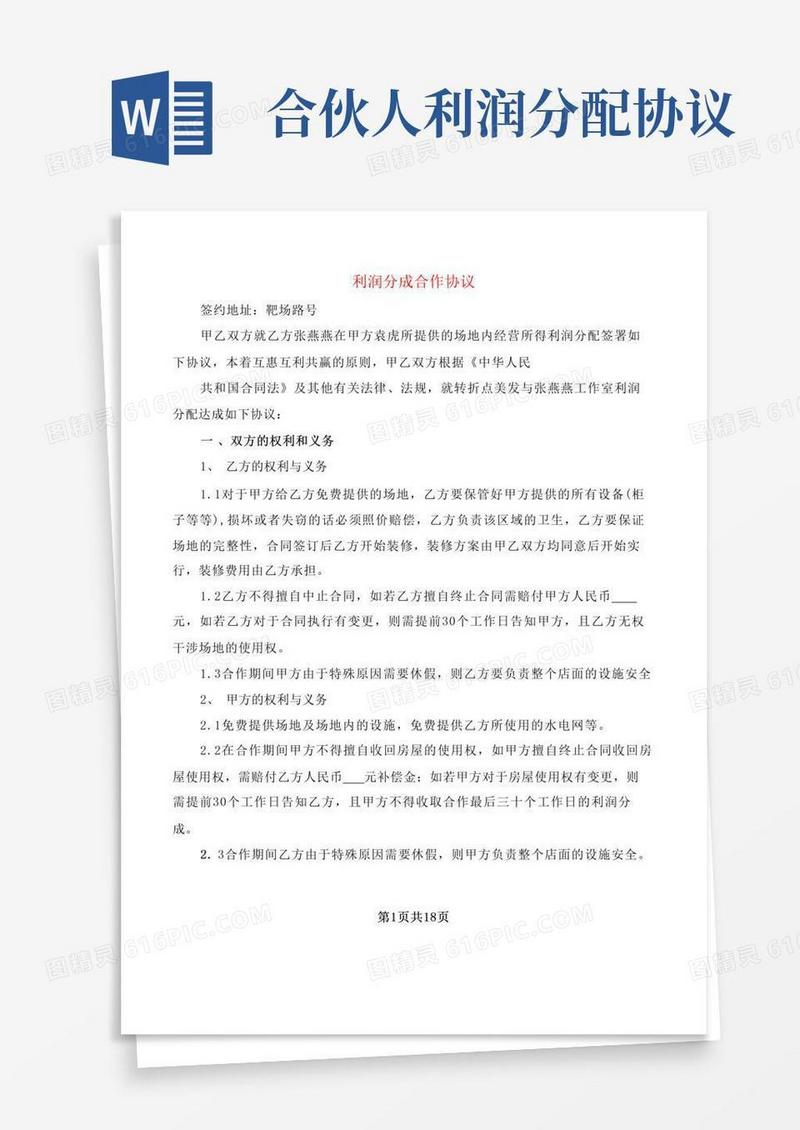 简易版利润分成合作协议(6篇)