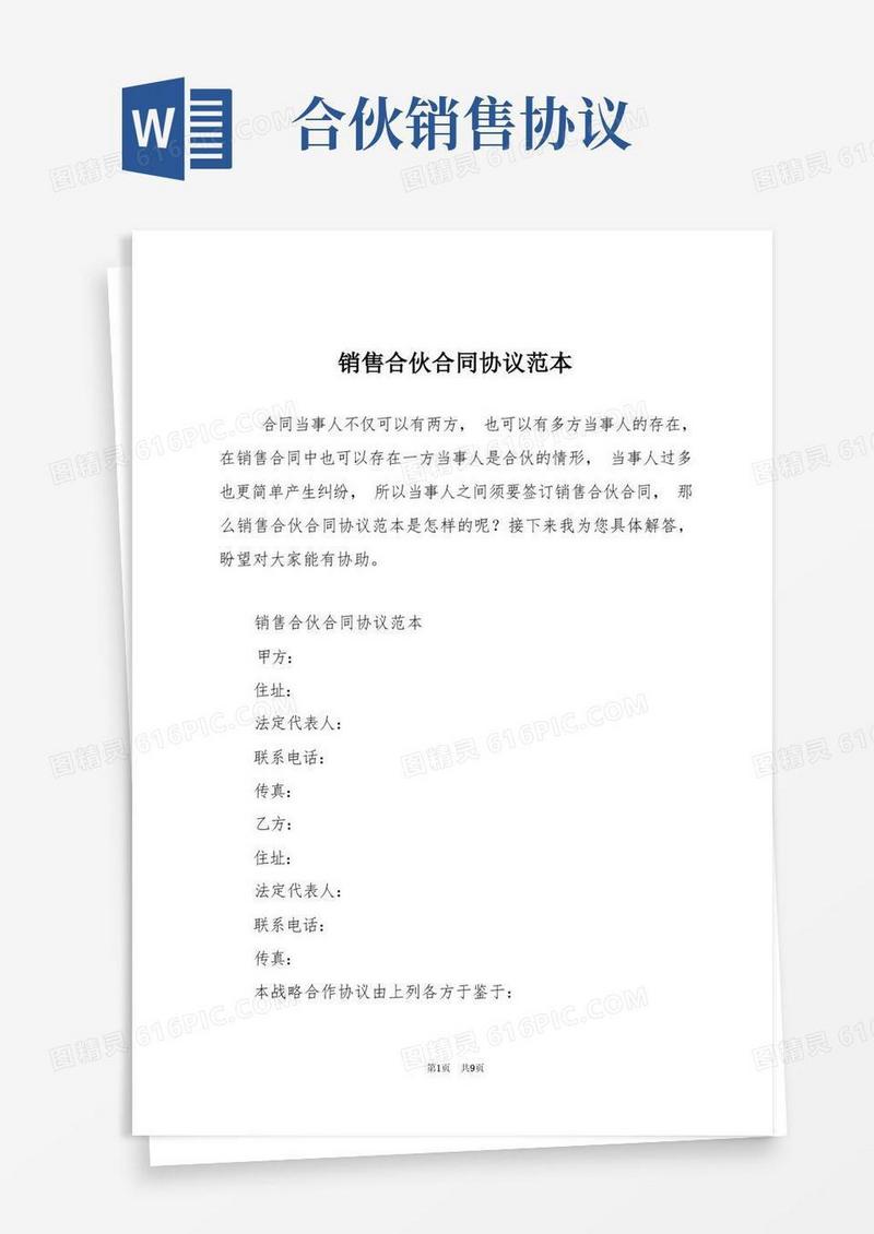 好用的销售合伙合同协议范本