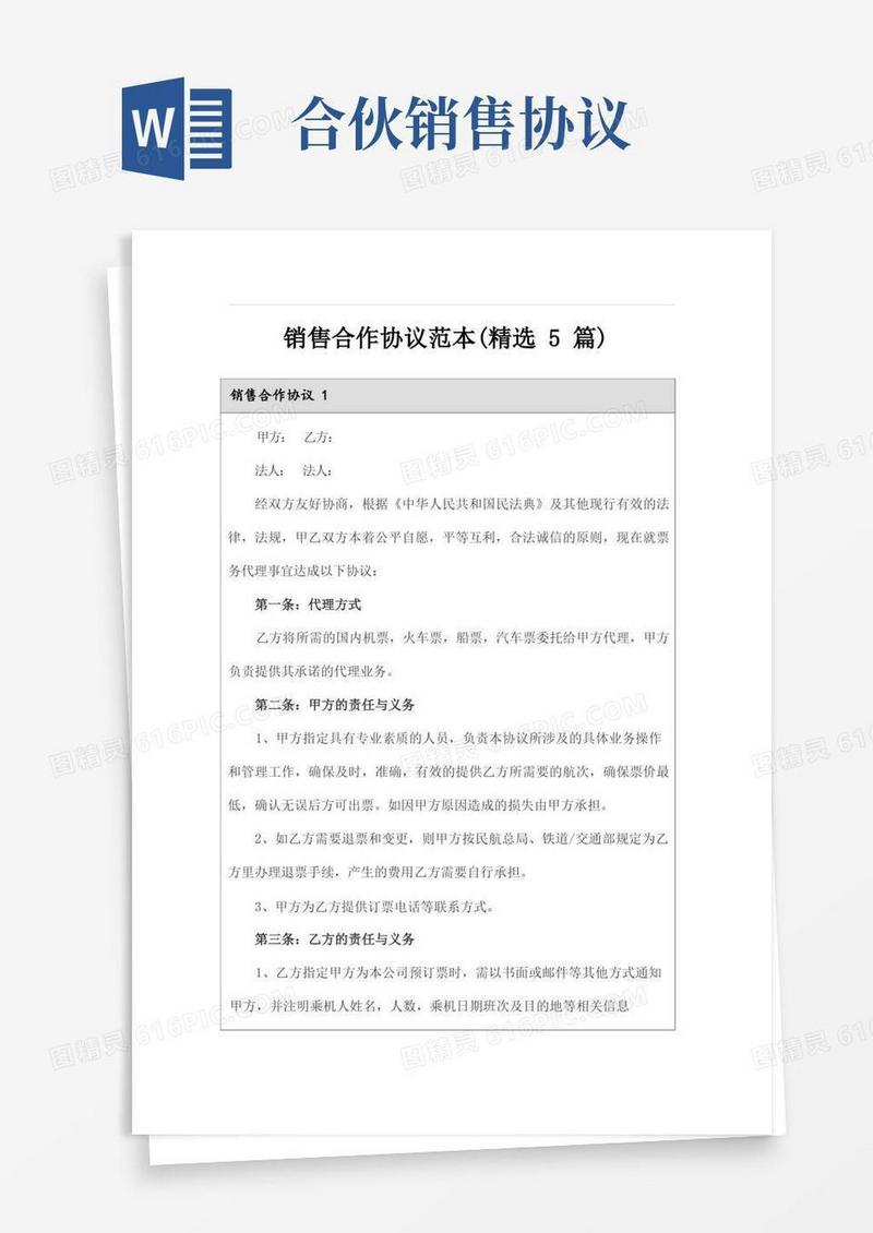 简易版销售合作协议范本(精选5篇)