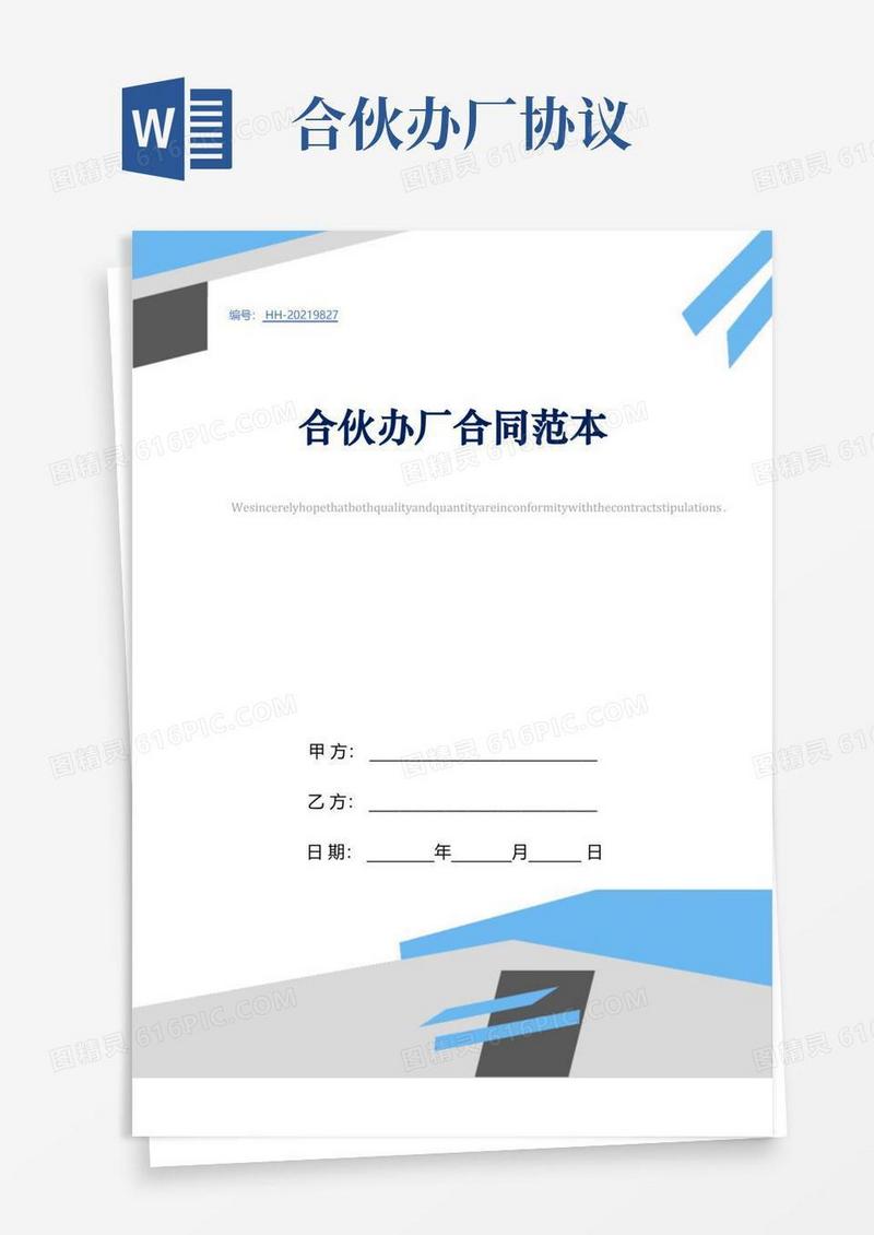 简易版合伙办厂合同范本