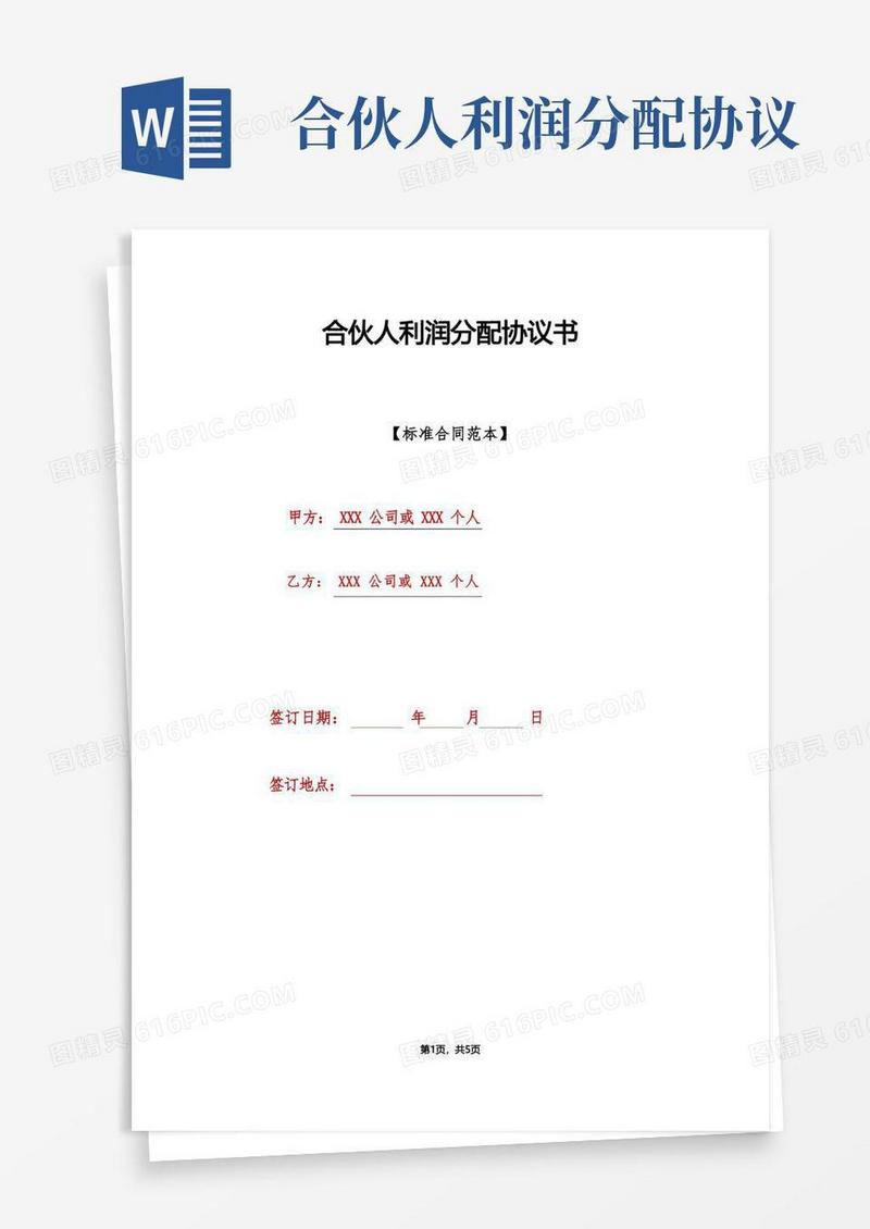 通用版合伙人利润分配协议书