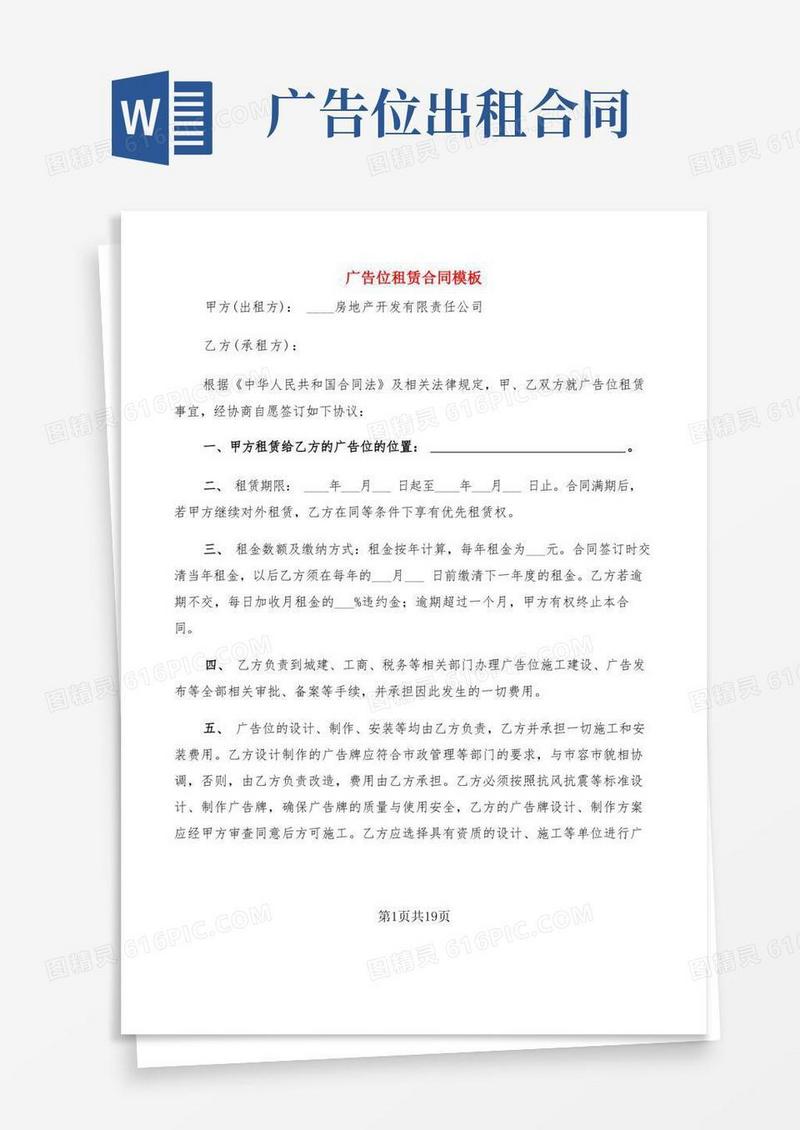 简易版广告位租赁合同模板(6篇)
