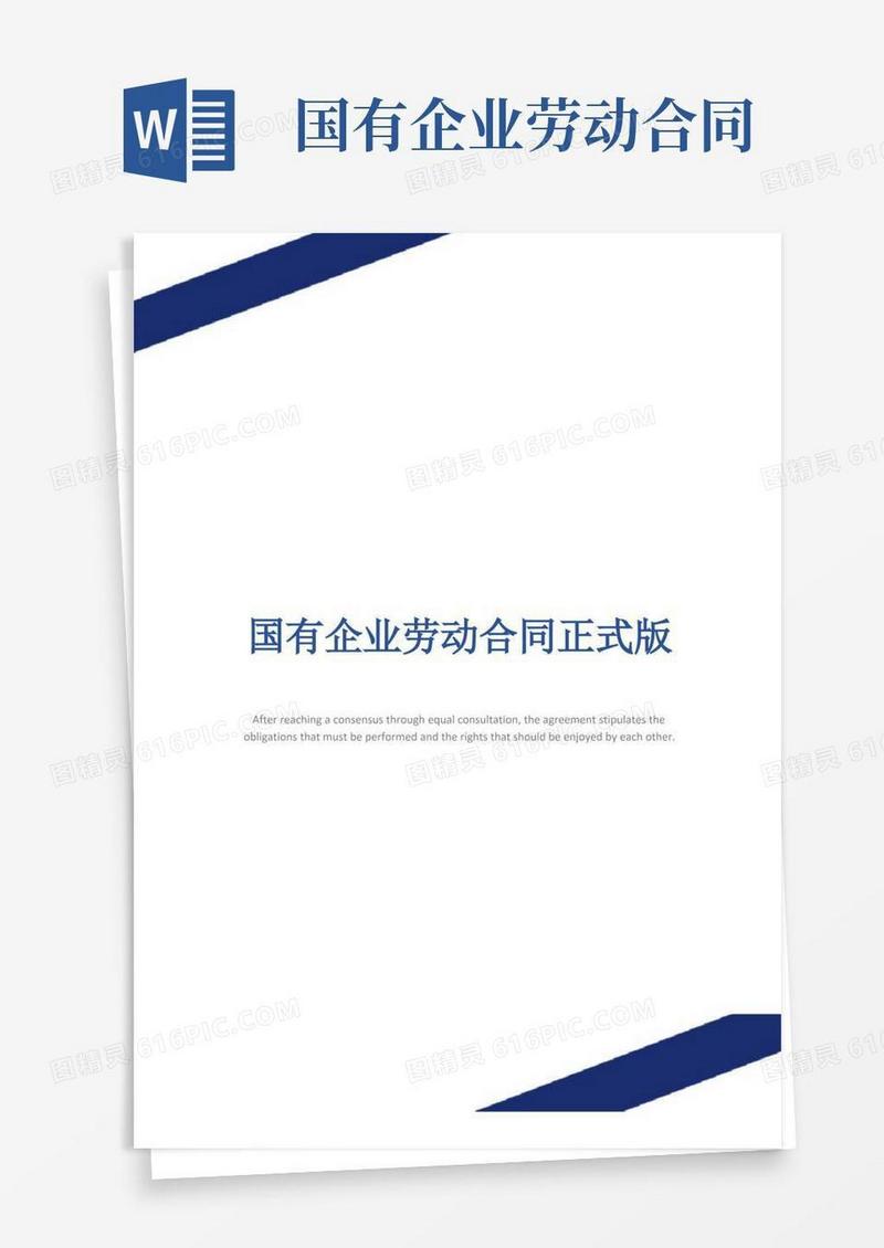 通用版国有企业劳动合同正式版