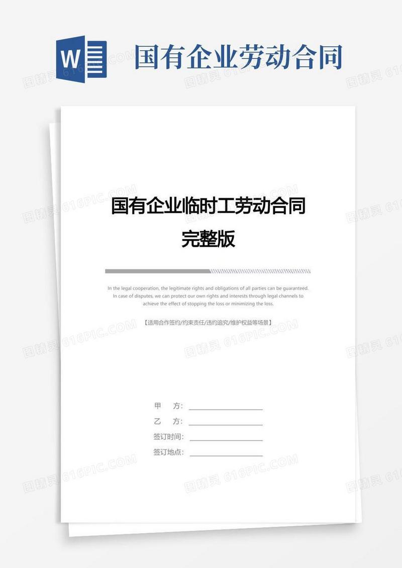 好用的国有企业临时工劳动合同完整版
