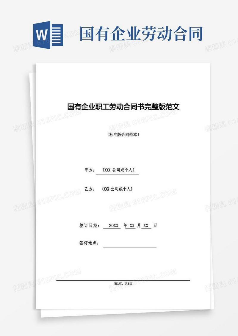 通用版国有企业职工劳动合同书完整版范文