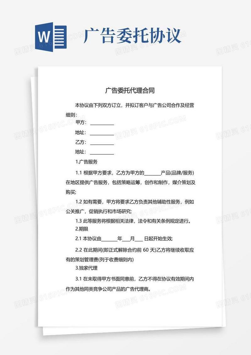 通用版广告委托代理合同