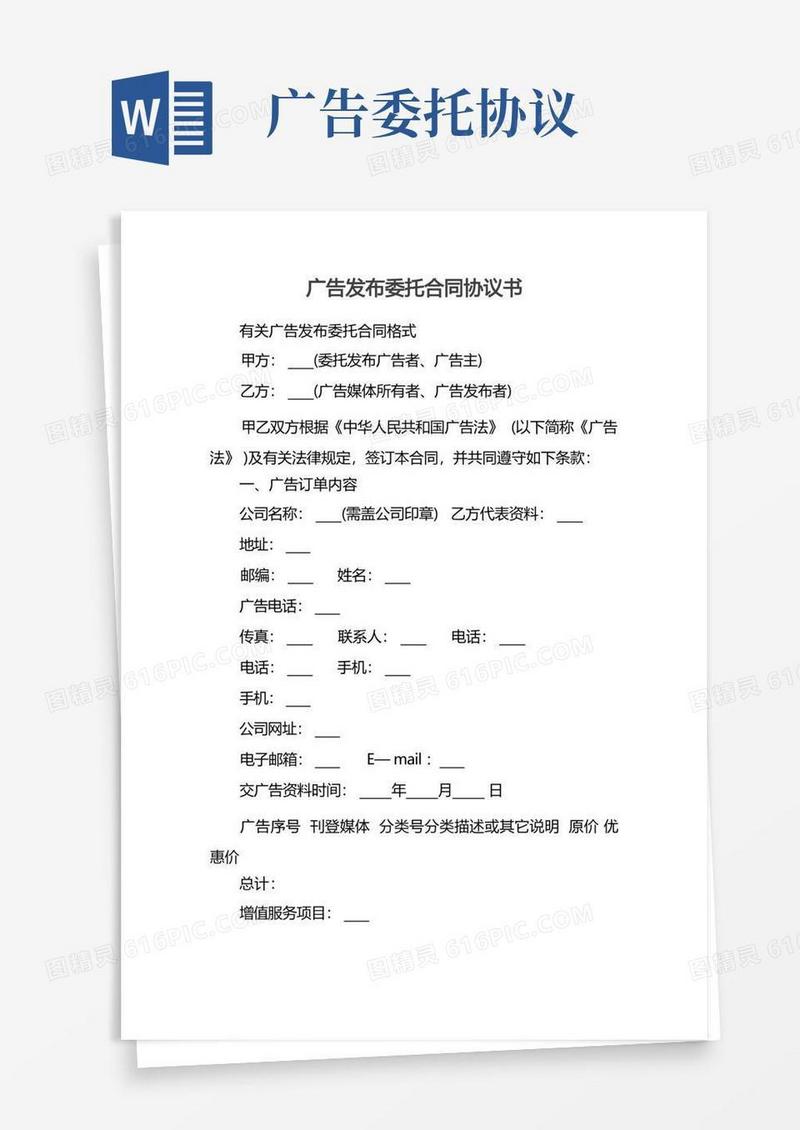 大气版广告发布委托合同协议书