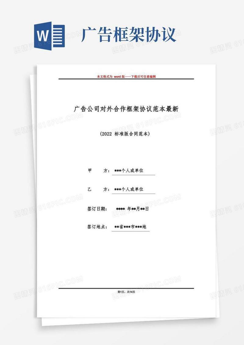 实用的广告公司对外合作框架协议范本最新(标准版)