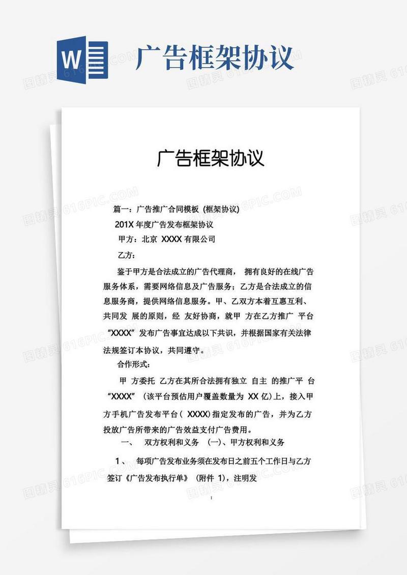 实用的广告框架协议