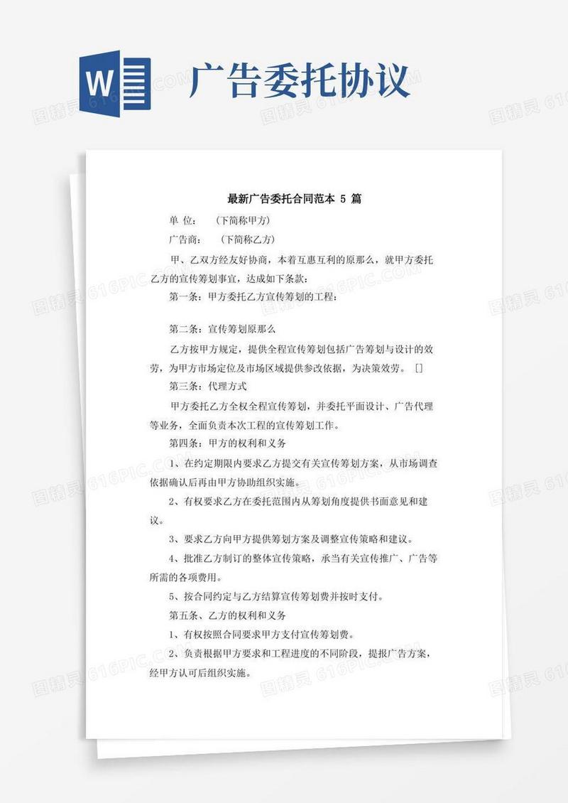 好用的广告委托合同范本5篇
