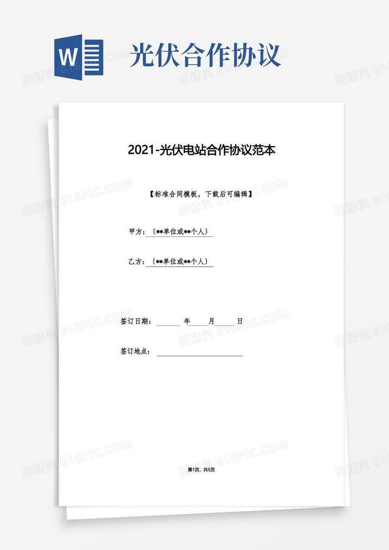 好用的光伏电站合作协议范本(标准版)