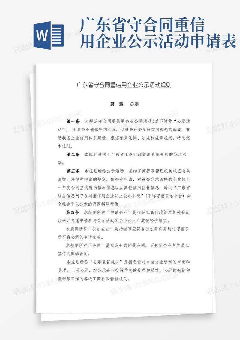 简易版广东省守合同重信用企业公示活动规则