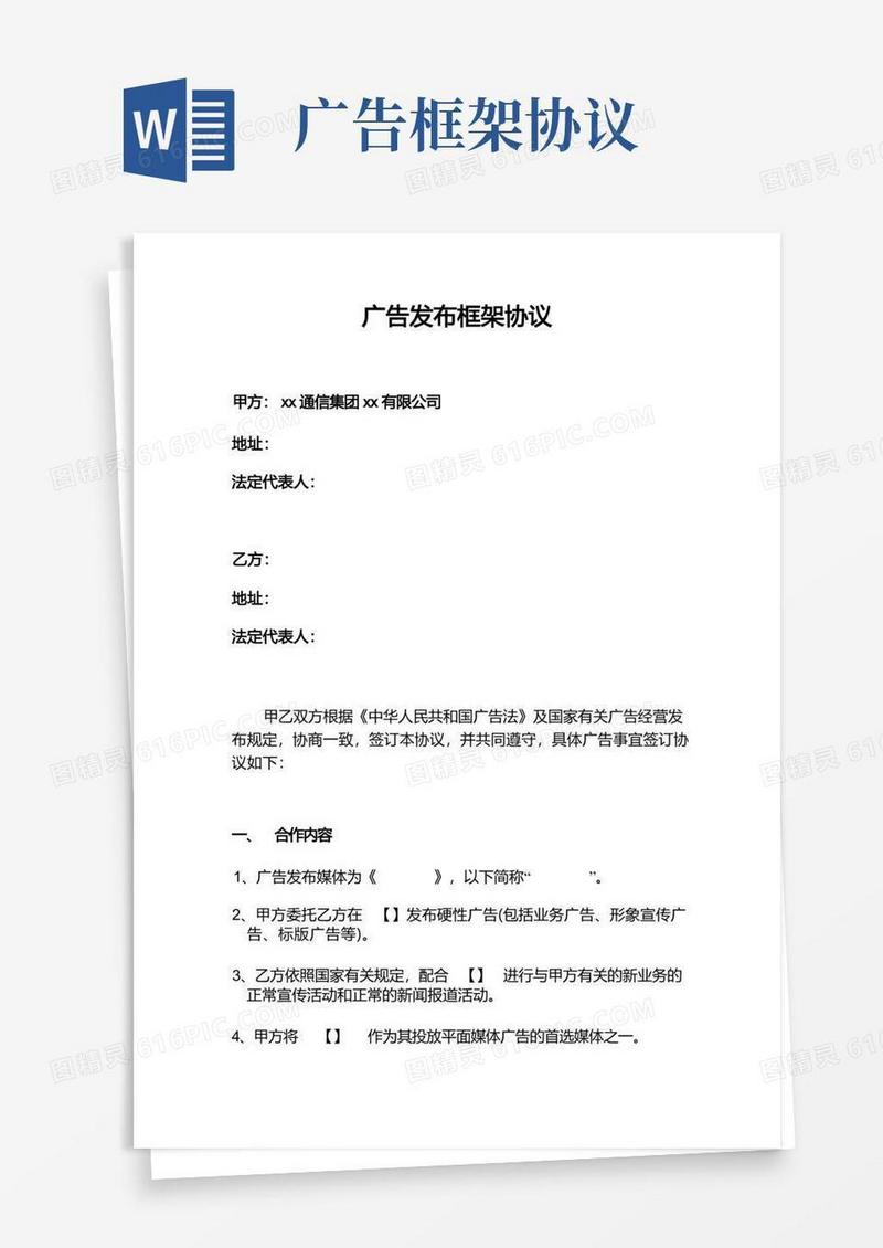 简易版广告发布框架协议