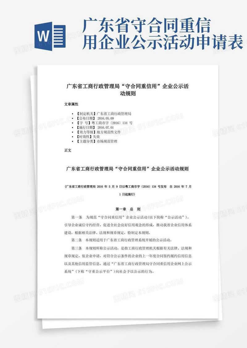 大气版广东省工商行政管理局“守合同重信用”企业公示活动规则