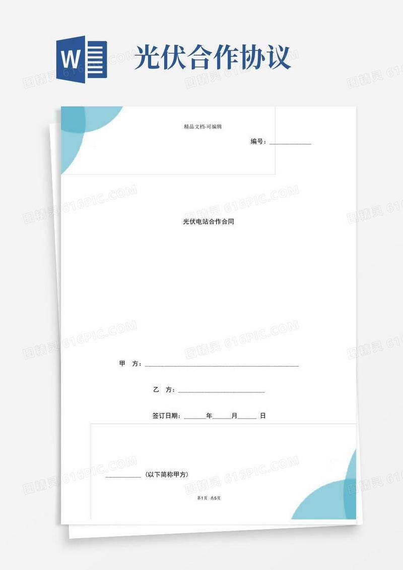 实用的光伏电站合作合同协议书范本