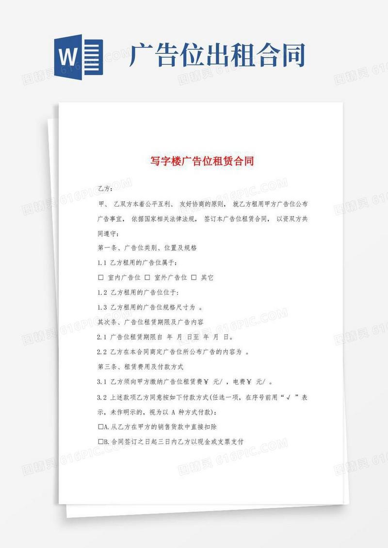 大气版写字楼广告位租赁合同