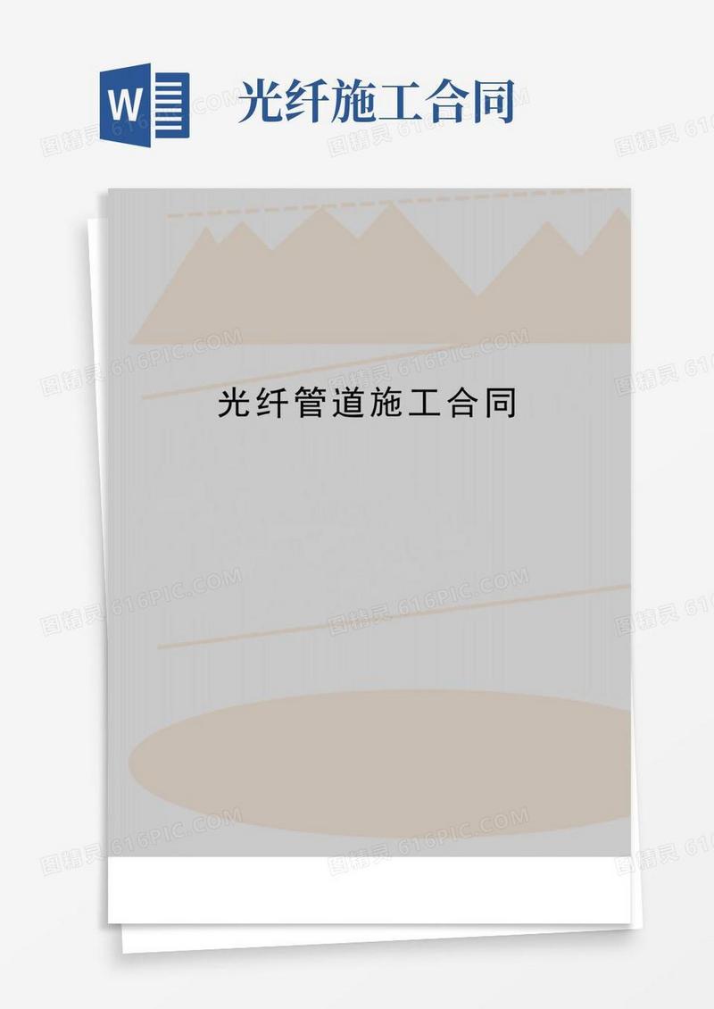 实用的最新光纤管道施工合同