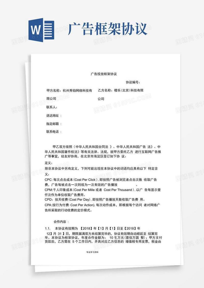 大气版广告投放框架协议书范本